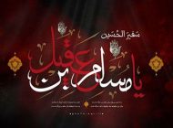 نوحه و متن و شعرهای شهادت حضرت مسلم ابن عقیل و طفلان مسلم