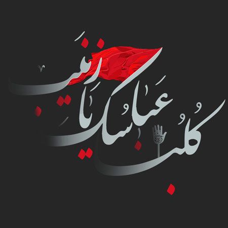 عکس نوشته کربلا و امام حسین + متن نوحه های معروف ماه محرم | پروفایل کربلا و محرم