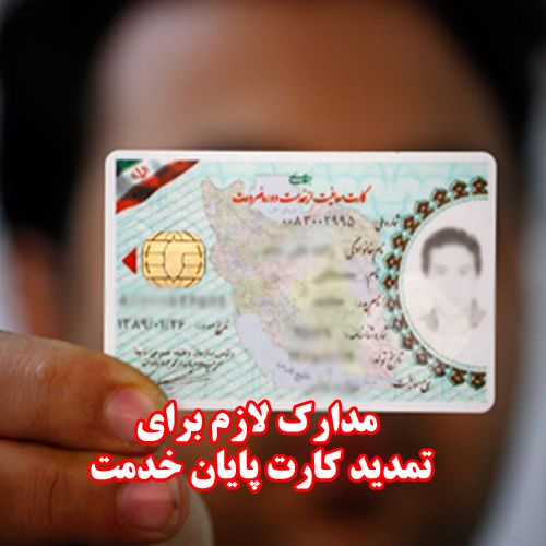 نحوه تعویض کارت پایان خدمت سربازی + فرم و مدارک مورد نیاز