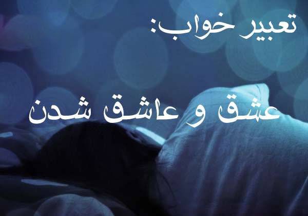 تعبیر خواب عشق | خواب های عاشقانه چه معنایی دارند؟