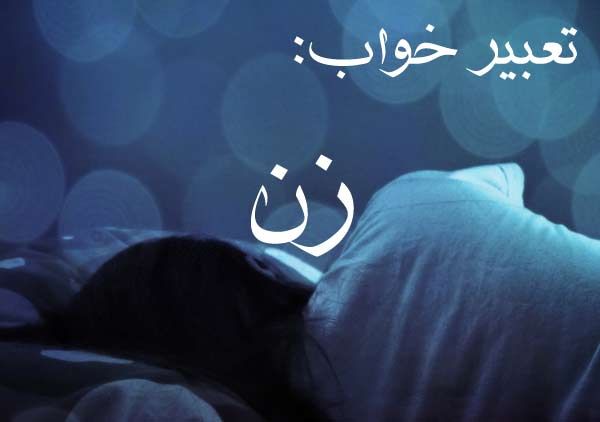 تعبیر خواب زن و همسر + تعبیر خواب پارگی بکارت