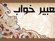 تعبیر خواب دیدن مردگان + تعبیر خواب مردن و مرگ (مجموعه کامل از انواع تعبیر خواب)