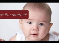 مراحل صدور گذرنامه برای نوزادان | برای گرفتن پاسپورت نوزادمان چه کنیم؟