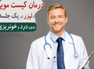 با استفاده از لیزر درمان کیست مویی دیگر هولناک نیست