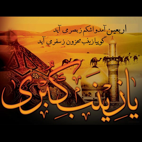متن برای پیشواز اربعین ،عکس نوشته های اربعین ،اس ام اس و پیامک تسلیت ویژه اربعین حسینی