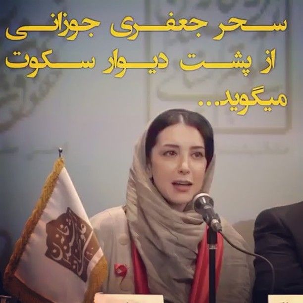 بیوگرافی سحر جعفری جوزانی و خانواده اش + اینستاگرام و عکس های سحر جعفری جوزانی