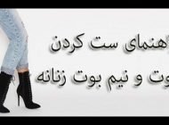 راهنمای کامل ست بوت و نیم بوت برای خانم ها + عکس و مدل های بوت و نیم بوت