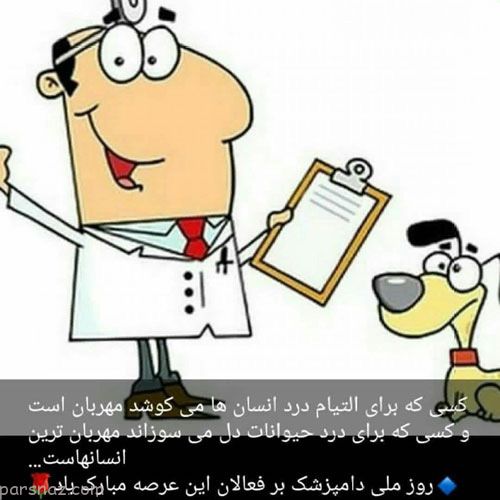 متن تبریک روز دامپزشک + اس ام اس و عکس بزرگداشت روز دامپزشکی 14 مهر ماه