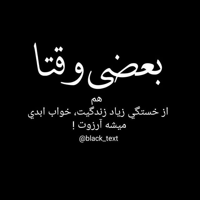 عکس نوشته و متن خاص برای بیوگرافی و پست اینستاگرامی (6)