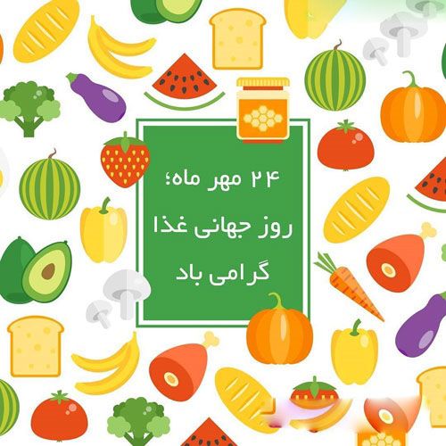 اس ام اس و عکس های مناسبتی تبریک روز جهانی غذا + درباره روز جهانی غذا