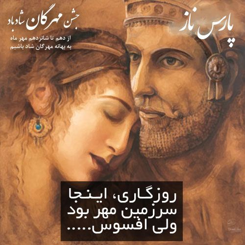 شادباش و شعر جشن مهرگان | جشن مهرگان چیست؟ | متن های زیبا برای جشن مهرگان شادباش و شعر جشن مهرگان | جشن مهرگان چیست؟ | متن های زیبا برای جشن مهرگان