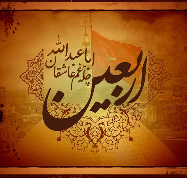 شعر کوتاه برای پیشواز اربعین ،اس ام اس پیشواز تسلیت اربعین حسینی