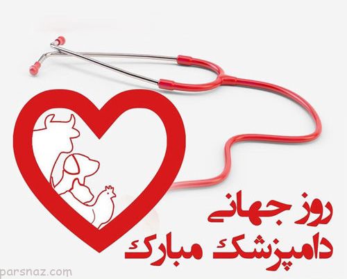 متن تبریک روز دامپزشک + اس ام اس و عکس بزرگداشت روز دامپزشکی 14 مهر ماه