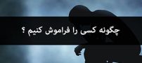 چگونه کسی که عاشقش بودیم را برای همیشه فراموش کنیم؟