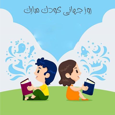 اس ام اس و متن زیبا برای روز جهانی کودک + عکس به مناسبت روز جهانی کودک