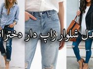 مدل شلوار زاپ دار یا (پاره) دخترانه و زنانه + آموزش زاپ دار کردن شلوار