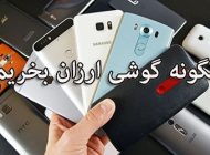 راهنمای خرید گوشی ارزان قیمت + بایدها و نبایدهای خرید موبایل
