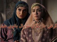 بیوگرافی تمام بازیگران سریال بانوی عمارت + عکس های بازیگران سریال بانوی عمارت