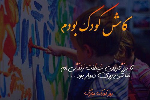 اس ام اس و متن زیبا برای روز جهانی کودک + عکس به مناسبت روز جهانی کودک