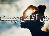 ذهن آگاهی چیست؟ | رهایی از ترس آینده و خاطرات گذشته