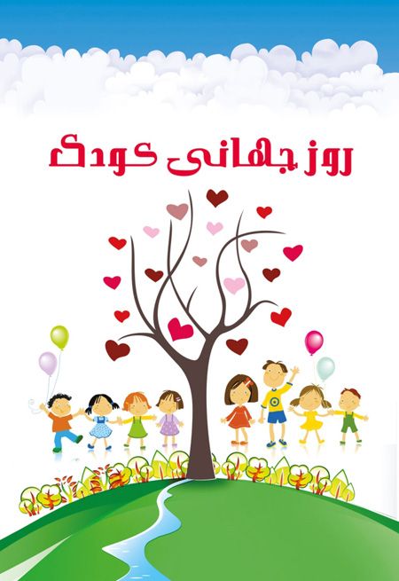 اس ام اس و متن زیبا برای روز جهانی کودک + عکس به مناسبت روز جهانی کودک