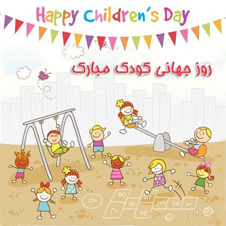 اس ام اس و متن زیبا برای روز جهانی کودک + عکس به مناسبت روز جهانی کودک