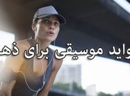 فواید شگفت انگیز موسیقی برای ذهن و بدن | زندگی با موسیقی