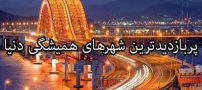 پربازدیدترین شهرهای همیشگی جهان | قاره آسیا بدون رقیب