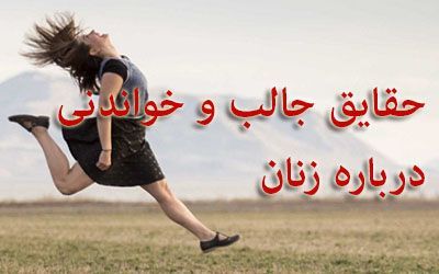 دانستنی های جالب و خواندنی درباره زنان که نمی دانستید