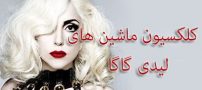 عکس های کلکسیون ماشین های لیدی گاگا + معرفی ماشین بیلیونرها