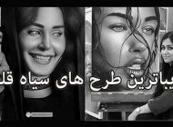 زیباترین طرح های نقاشی سیاه قلم + شرح کامل سبک سیاه قلم
