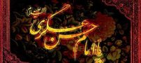 متن و اس ام اس برای شهادت امام حسن عسکری (ع) + عکس پروفایل
