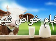 خواص شیر گاو برای سلامتی + مضرات و عوارض احتمالی شیر گاو