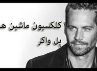 کلکسیون ماشین های پل واکر فقید + بیوگرافی پل واکر