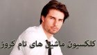 کلکسیون موتورها و ماشین های تام کروز + بیوگرافی  تام کروز