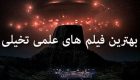 معرفی بهترین فیلم های علمی تخیلی سینما از گذشته تا اکنون