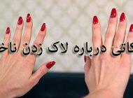 نکاتی در مورد لاک زدن ناخن | چگونه مانیکوریست خودمان باشیم؟