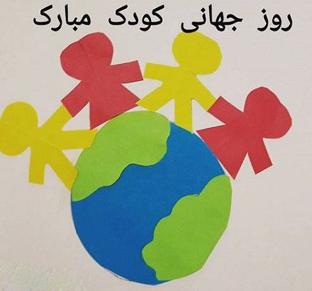 اس ام اس و متن زیبا برای روز جهانی کودک + عکس به مناسبت روز جهانی کودک