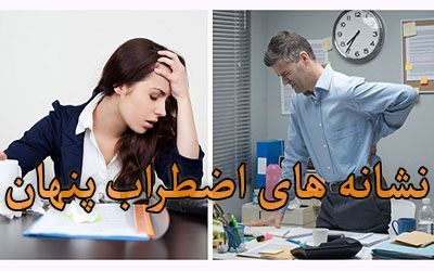 نشانه های خاموش اضطراب پنهان | اضطراب چه تاثیری بر بردن دارد؟