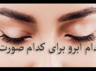 کدام مدل ابرو مناسب صورت شما است؟ | راهنمای آرایش مدل ابرو در انواع طرح های مختلف ابرو