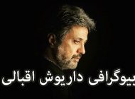بیوگرافی داریوش اقبالی و همسرش + عکس های داریوش اقبالی + لیست آلبوم ها و اینستاگرام