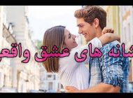 عشق واقعی چه نشانه هایی دارد؟ | 20 نشانه عاشق شدن