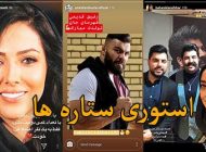 استوری ستاره های ایرانی | از سحر قریشی تا محسن افشانی (34)