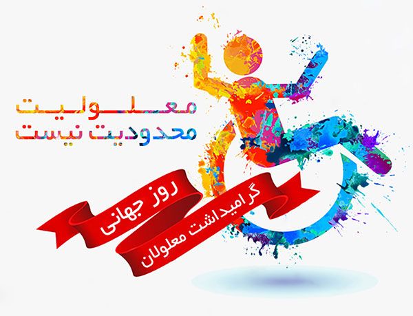 متن و اس ام اس تبریک روز جهانی معلولین + عکس های تبریک روز معلولین