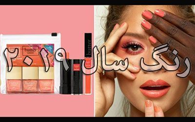 رنگ سال 2019 و 1398 چه رنگی است؟ | رنگ مرجانی ترند سال 2019 و 98