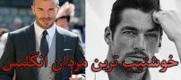 معرفی خوشتیپ ترین مردان انگلیسی | از دیوید بکهام تا هری استایلز