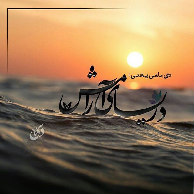 عکس پروفایل دی ماهی + شعر در مورد دی ماهی ها + متن و عکس نوشته درباره متولد دی ماه