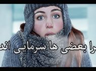 دلیل سرمایی بودن بعضی انسان ها چیست؟ | خصوصیات سرمایی ها