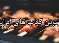 معرفی خوشمزه ترین کباب های ایرانی | از جوجه تا کباب دنده + عکس