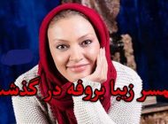همسر زیبا بروفه درگذشت | جزئیات فوت پیام صابری + بیوگرافی و عکس شوهر زیبا بروفه
